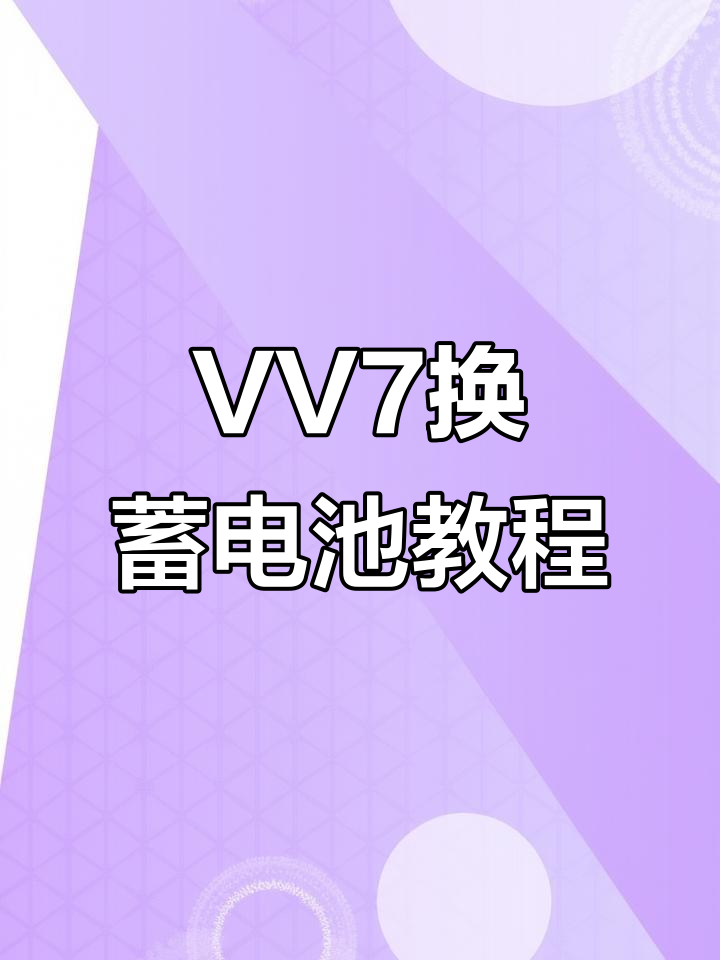 长城魏派VV7电池更换全过程,轻松搞定!