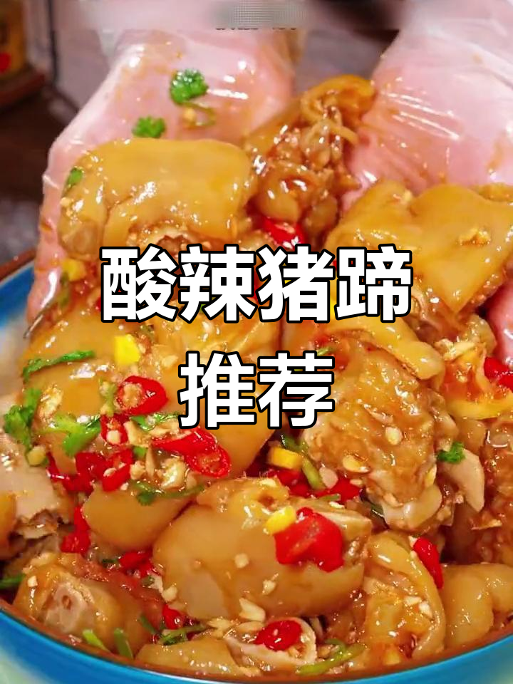 酸辣猪蹄,皮筋Q弹,咬劲十足,绝对让你回味无穷!