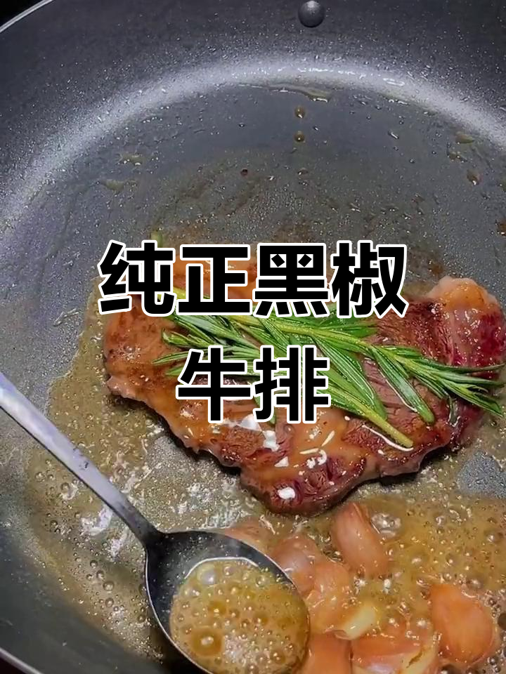 黑胡椒酱与牛排的完美搭配,深夜美味治愈时光
