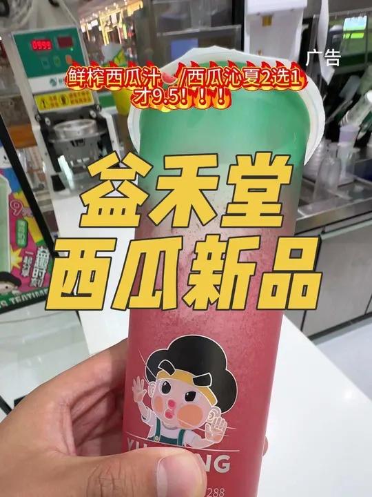 益禾堂西瓜饮品