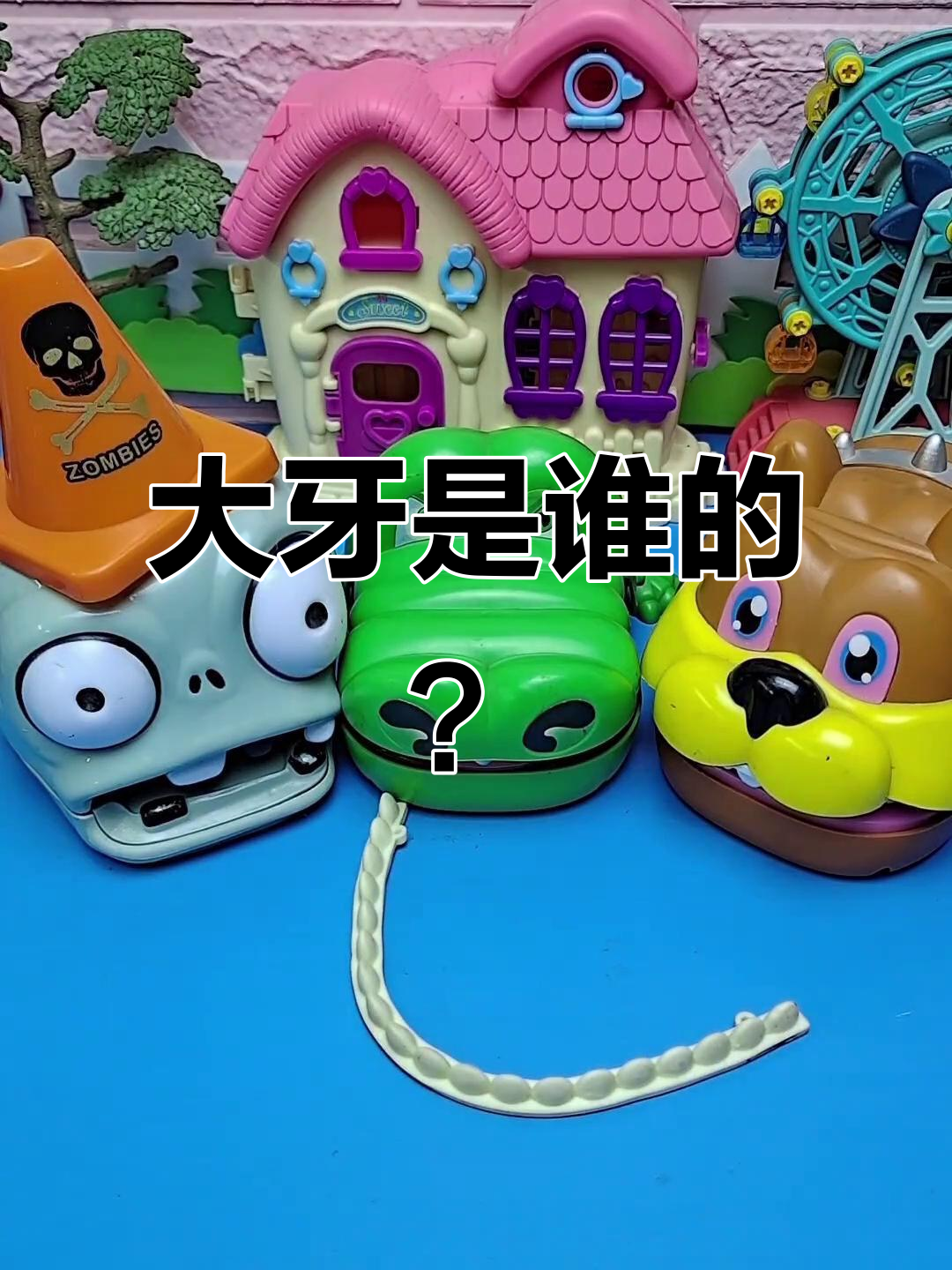 谁的大牙齿?不是我的,也不是大僵尸的!