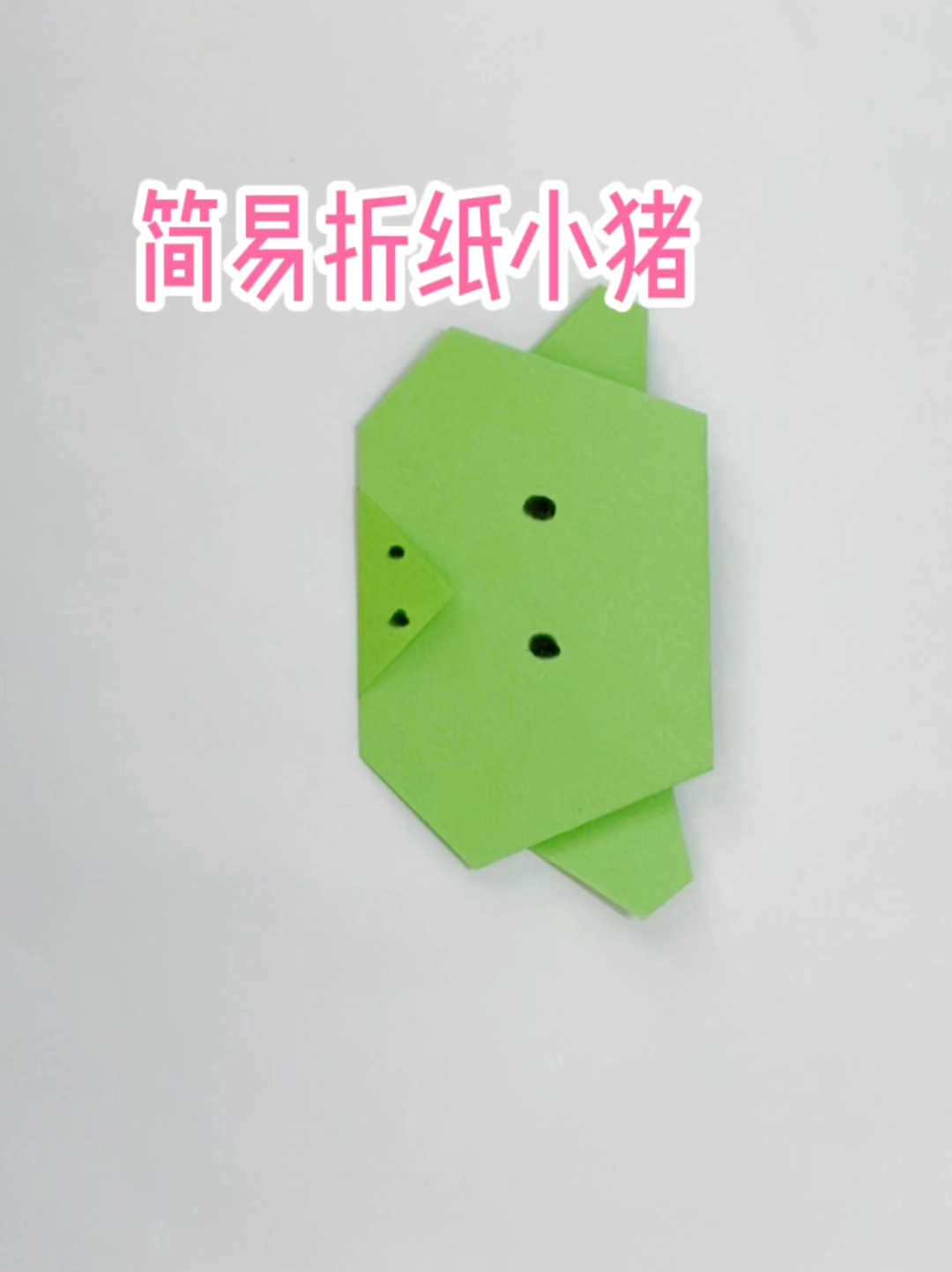 幼儿园简易手工折纸小猪教程