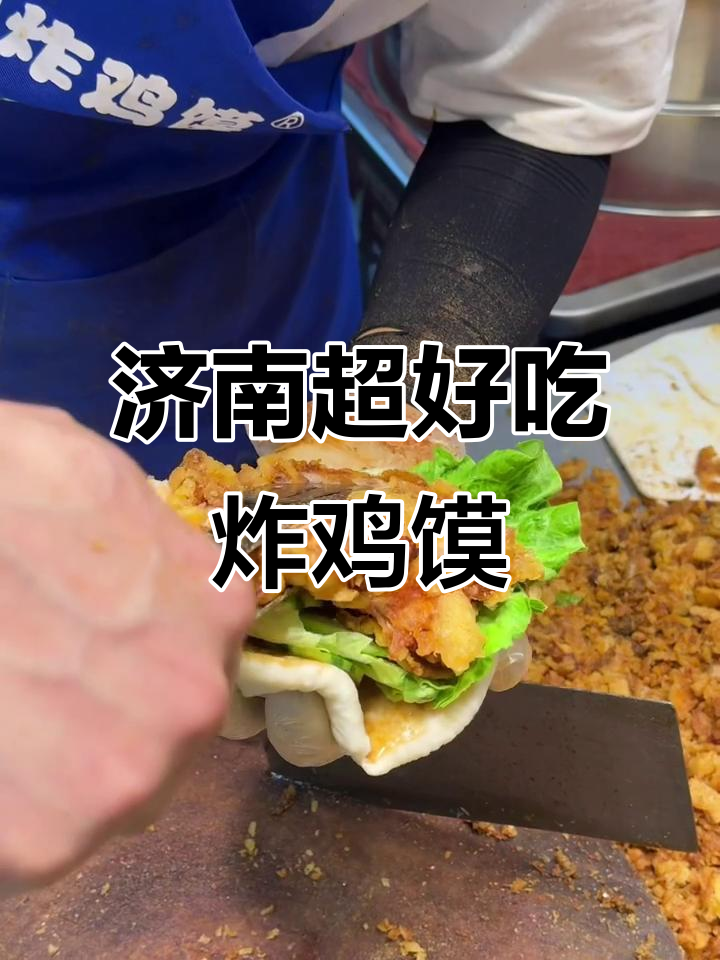 济南最火炸鸡馍,吃上一口停不下来!