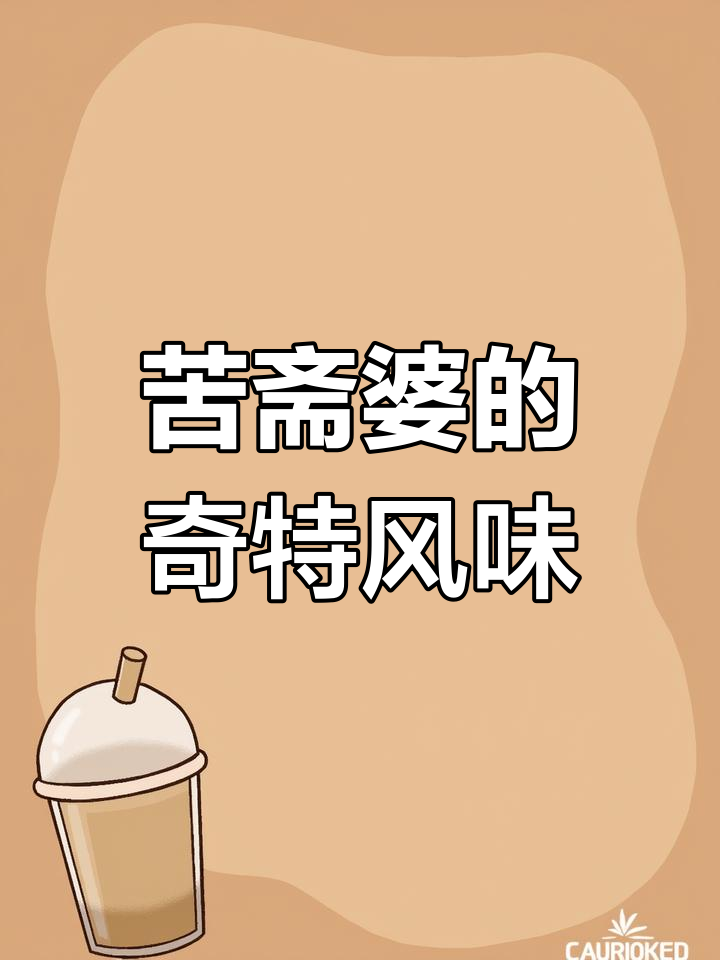 苦斋婆:被称野菜界的榴莲,味道独特却让人上瘾