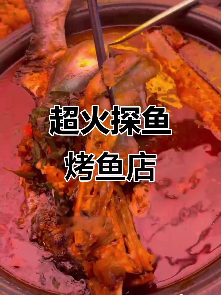 探鱼烤鱼店,新鲜美味等你来打卡!