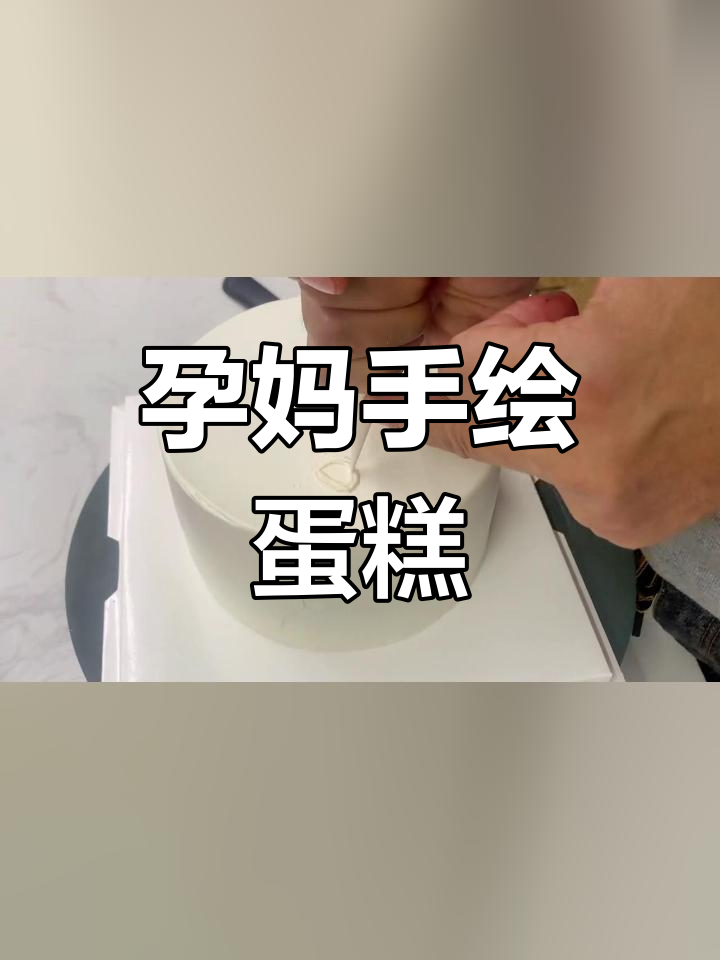 孕妈妈专属手绘蛋糕,温柔呵护每一刻