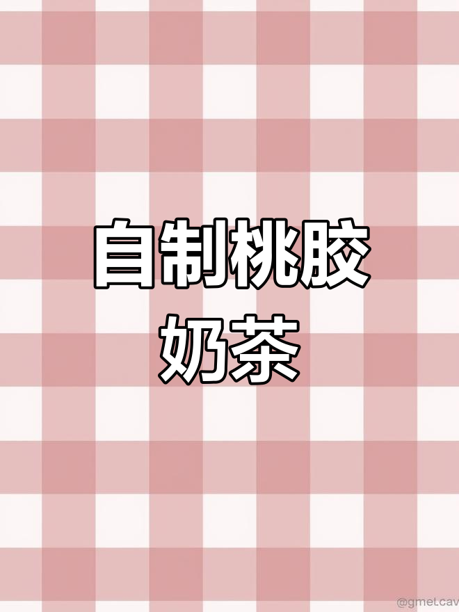 秋冬女生必备!自制桃胶奶茶,男生也能学