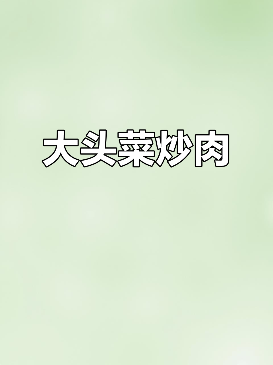 大头菜炒肉,家常美味轻松做