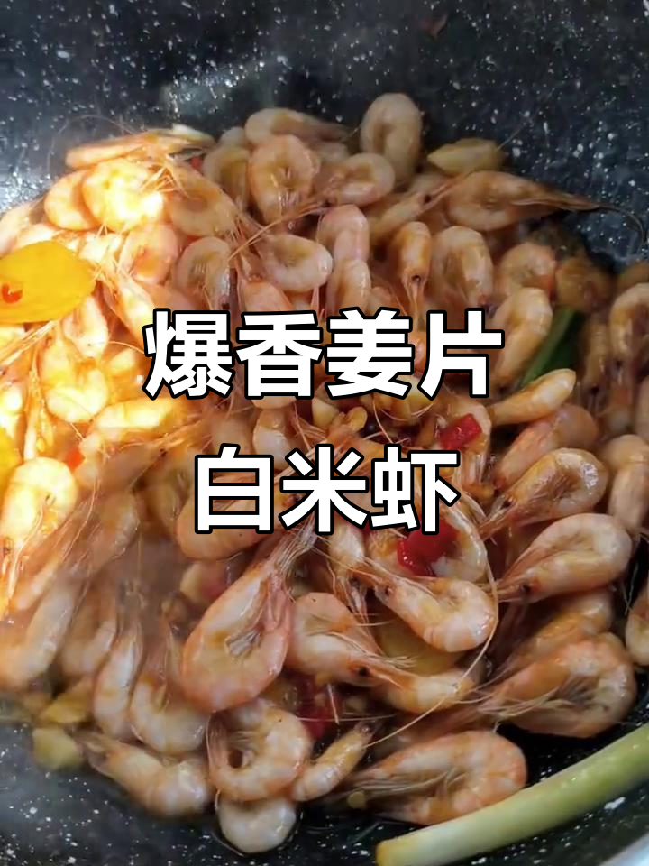 白米虾的绝妙做法,鲜香四溢让人无法抗拒