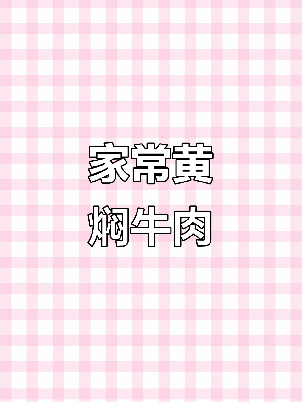黄焖牛肉家常做法,软烂入味不塞牙