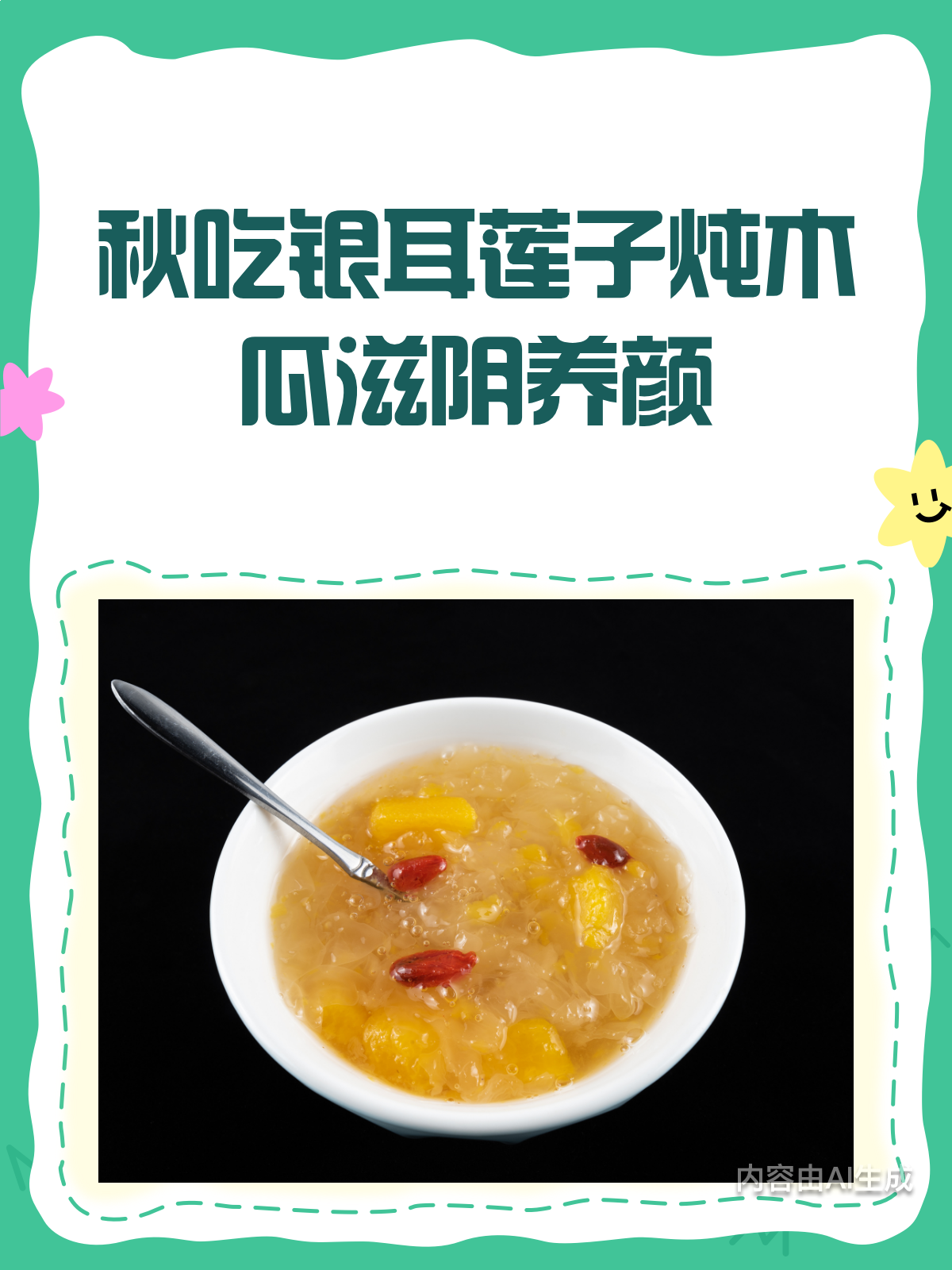 秋吃银耳莲子炖木瓜,滋阴养颜好方法!