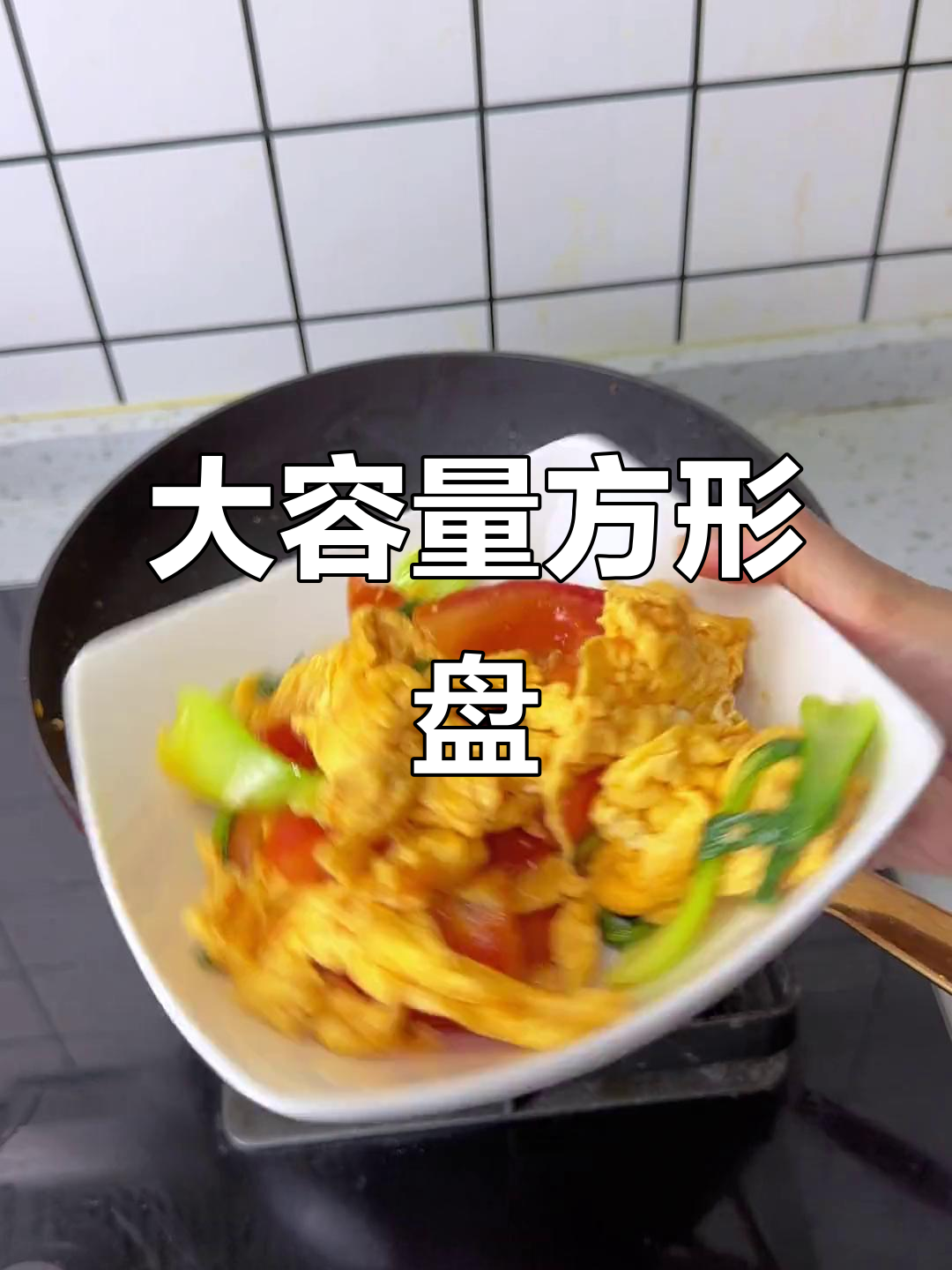 10米内轻松搞定,方形盘装满菜,耐高温微波炉适用