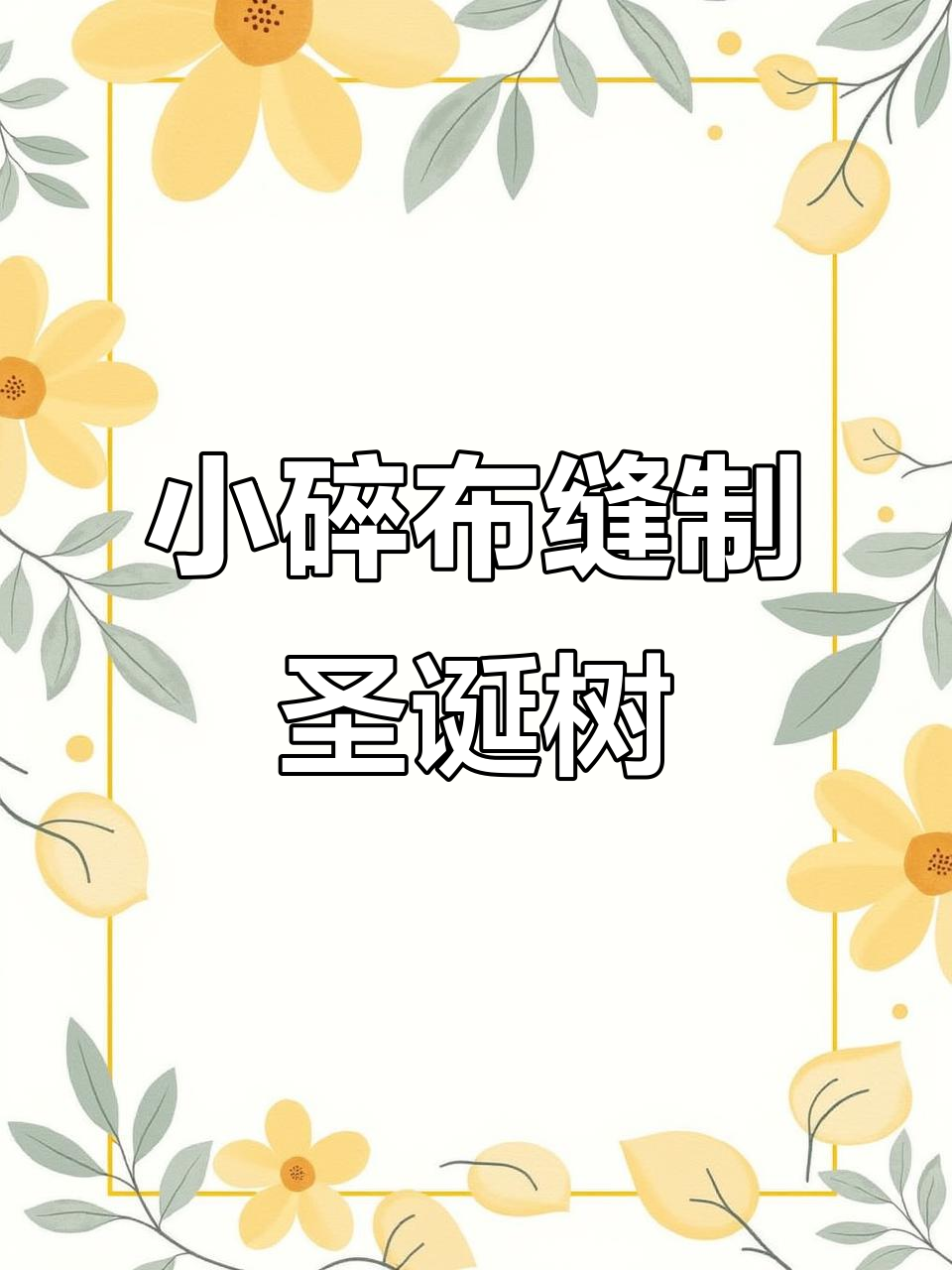 用小碎布DIY圣诞树挂件,简单又可爱