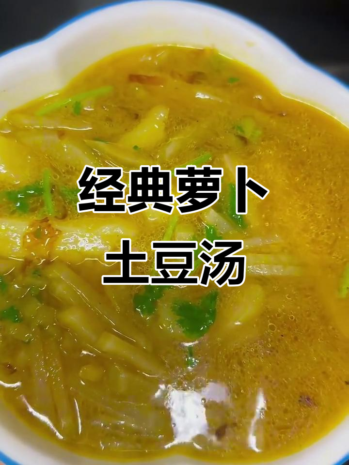 简单又好吃的萝卜土豆汤，小时候的味道
