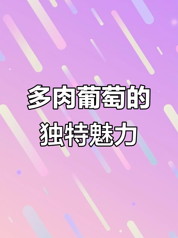 多肉葡萄口感丰富，酸甜果汁与奶盖完美融合，清爽又层次分明