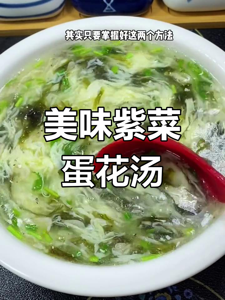 紫菜蛋花汤的家常做法
