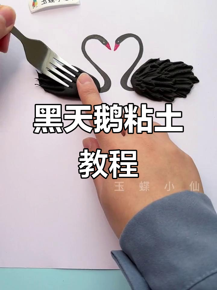 创意黑天鹅粘土画,简单步骤教你轻松上手