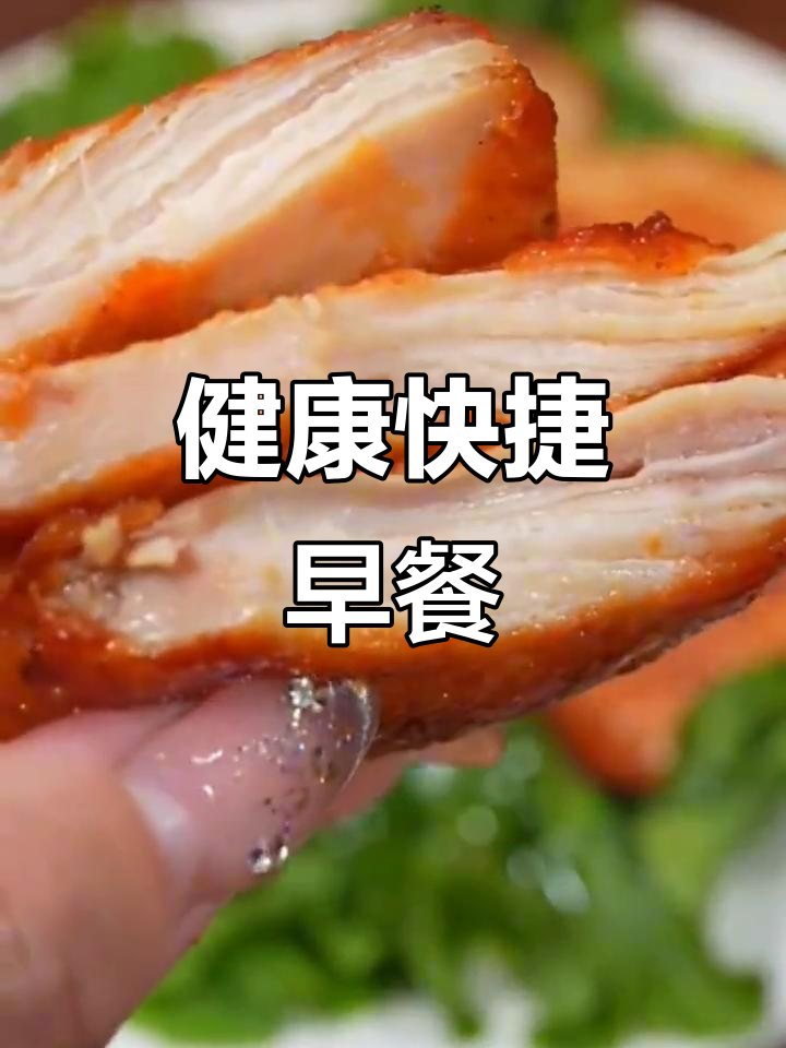 空气炸锅轻松做,健康鸡排早餐,省时又放心!