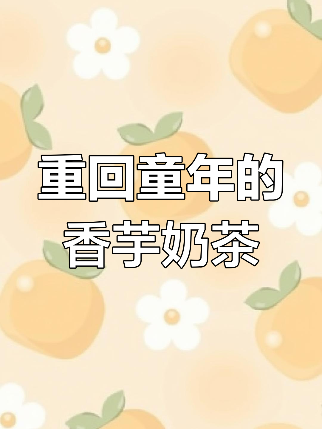 古早香芋奶茶,带你重温童年味道!