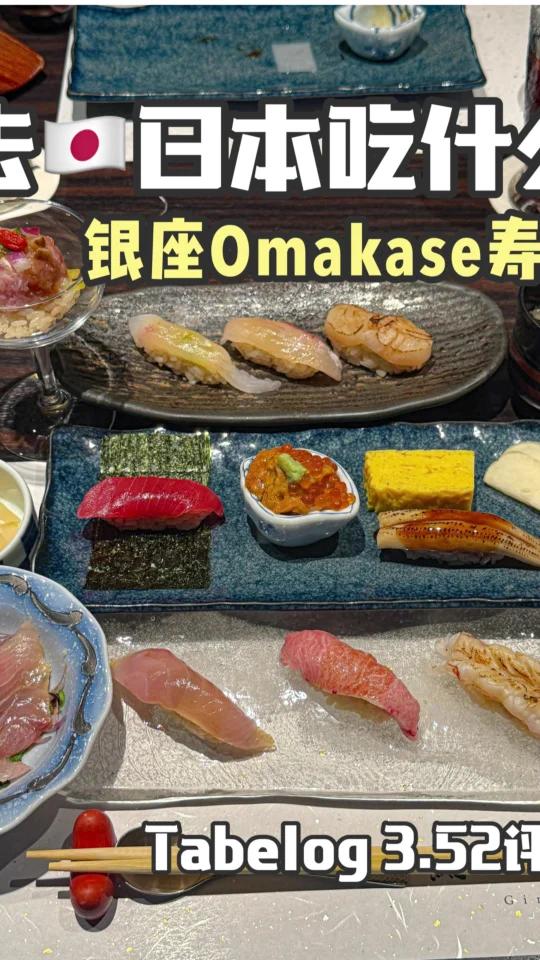 在东京银座吃到了人生omakase寿司……!