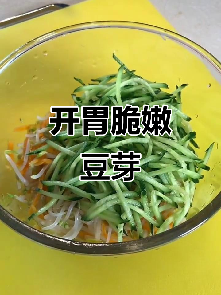 清爽酸辣豆芽,春节后开胃新做法
