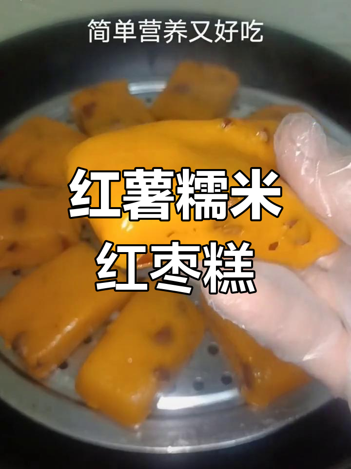 软糯香甜的红薯糯米红枣糕,做法简单又美味