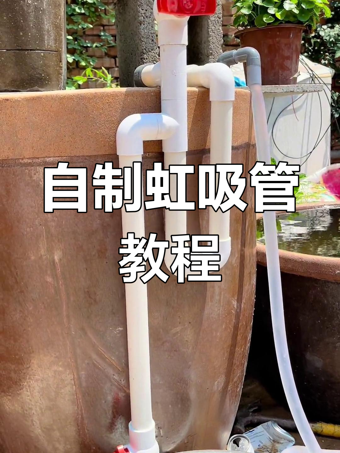 虹吸管制作与工作原理解析