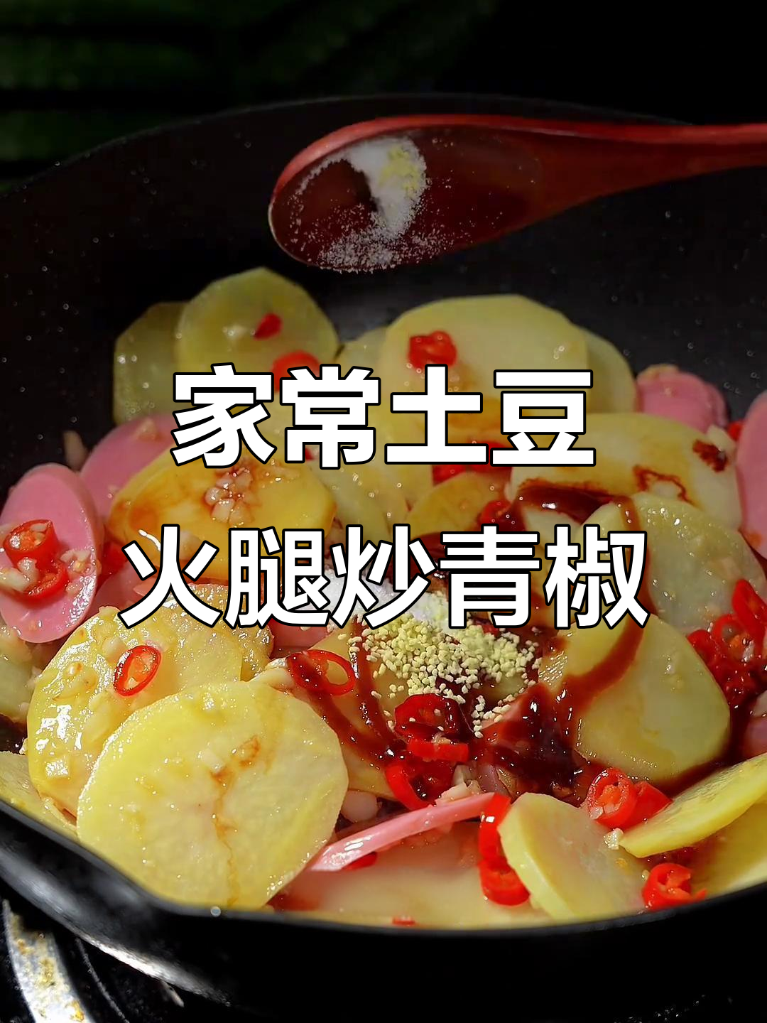 简单又好吃的家常下饭土豆火腿炒青椒,三碗米饭打底水