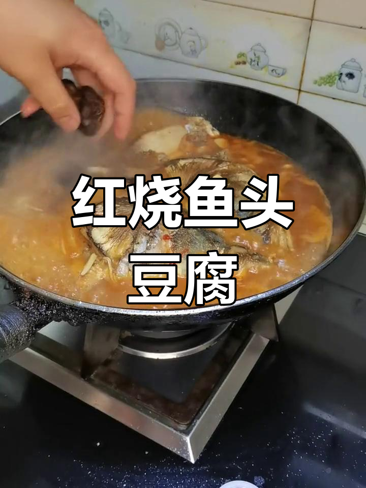 鱼头豆腐红烧做法,简单又美味