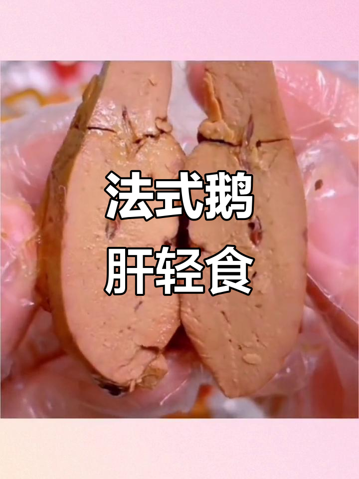 真空包装,法式鹅肝轻食,30g一包,方便又美味!