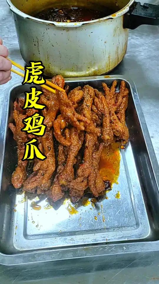 麻辣虎皮鸡爪的制作方法。主要是鸡爪的炸制，炒料，卤味，浸泡。麻辣鲜香，软烂入味