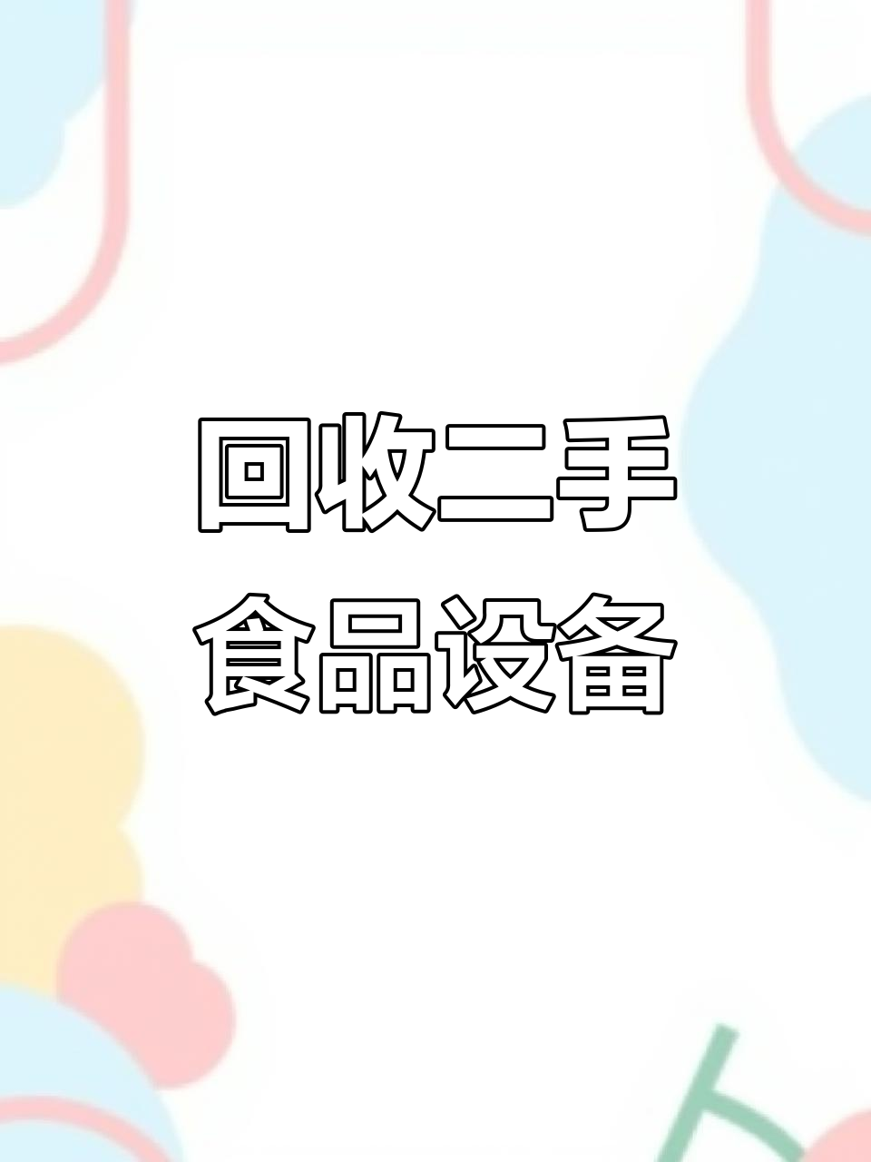 二手食品设备大甩卖:绞肉机、斩拌机和面机一应俱全