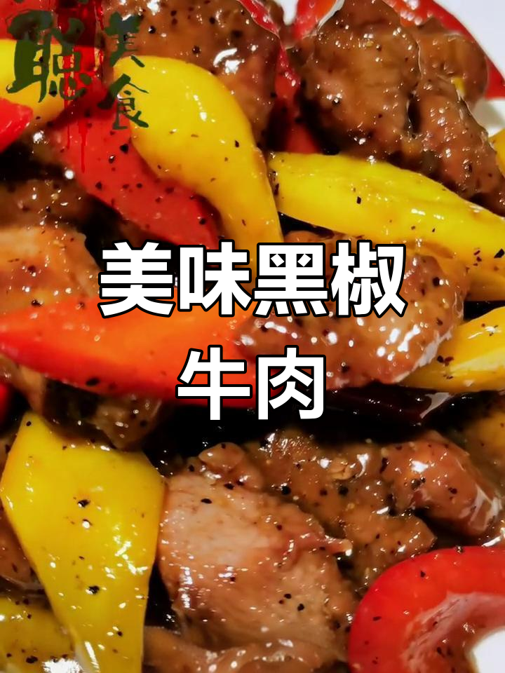 黑椒雪花牛肉粒,简单做出酒店味