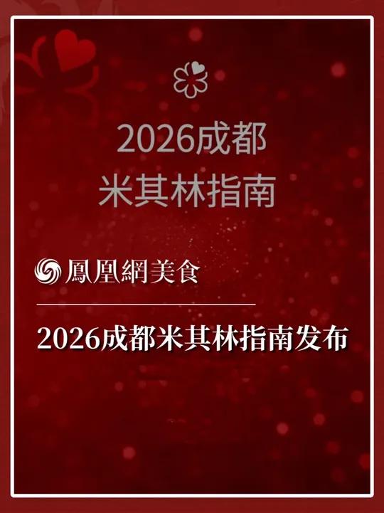 2026成都米其林指南完整名单公布,新荣记、玉芝兰蝉联二星