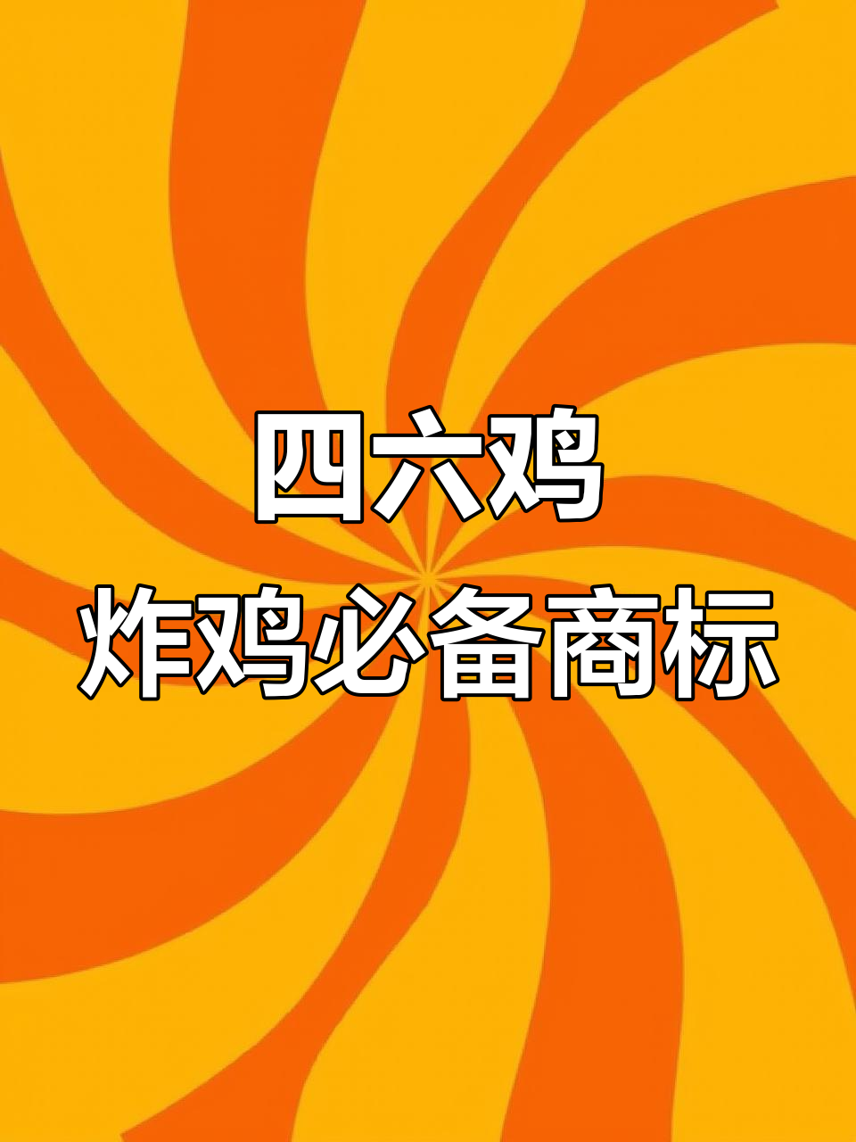 炸鸡店名选对了吗?四六鸡商标让你生意火爆