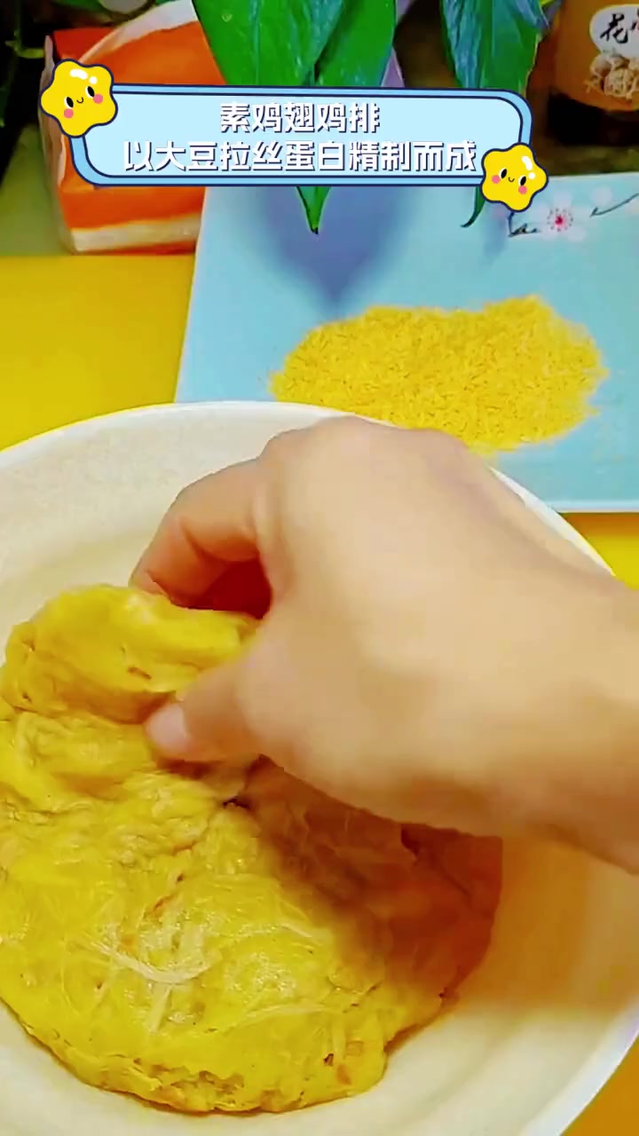 素鸡翅鸡排,以大豆拉丝蛋白精制而成