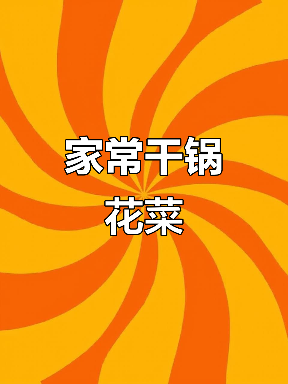干锅花菜这样做,简单又好吃,腊肉和青红辣椒搭配更香