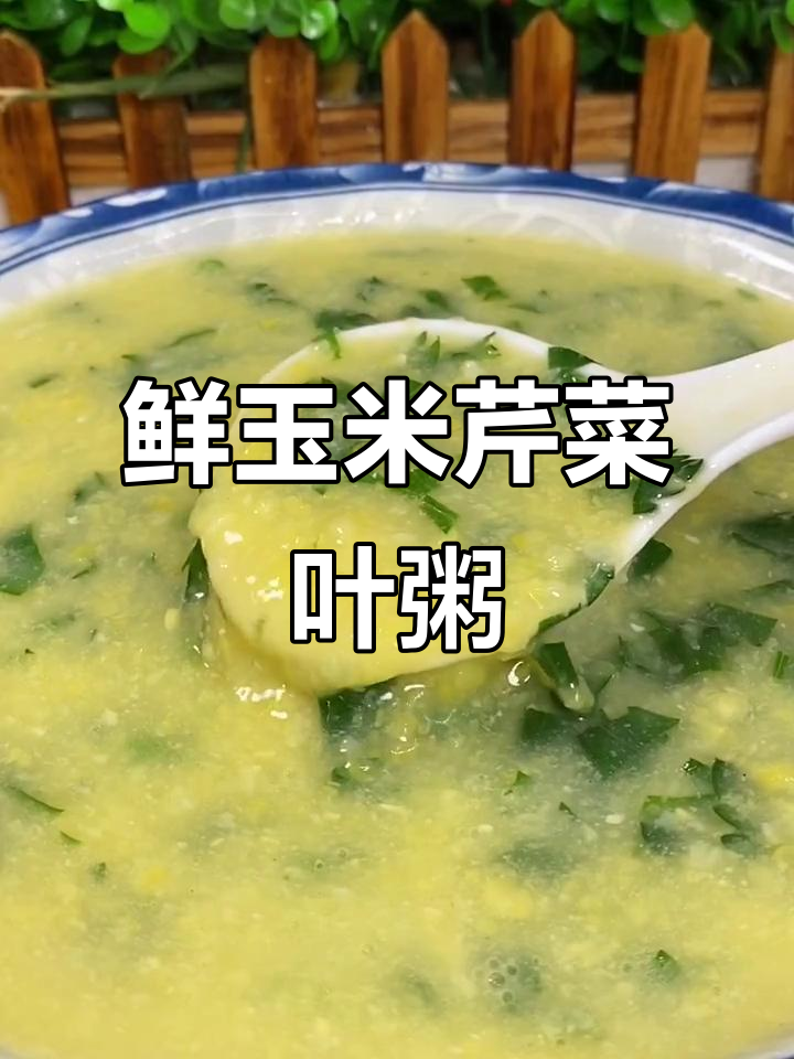鲜玉米蔬菜粥,营养丰富又美味