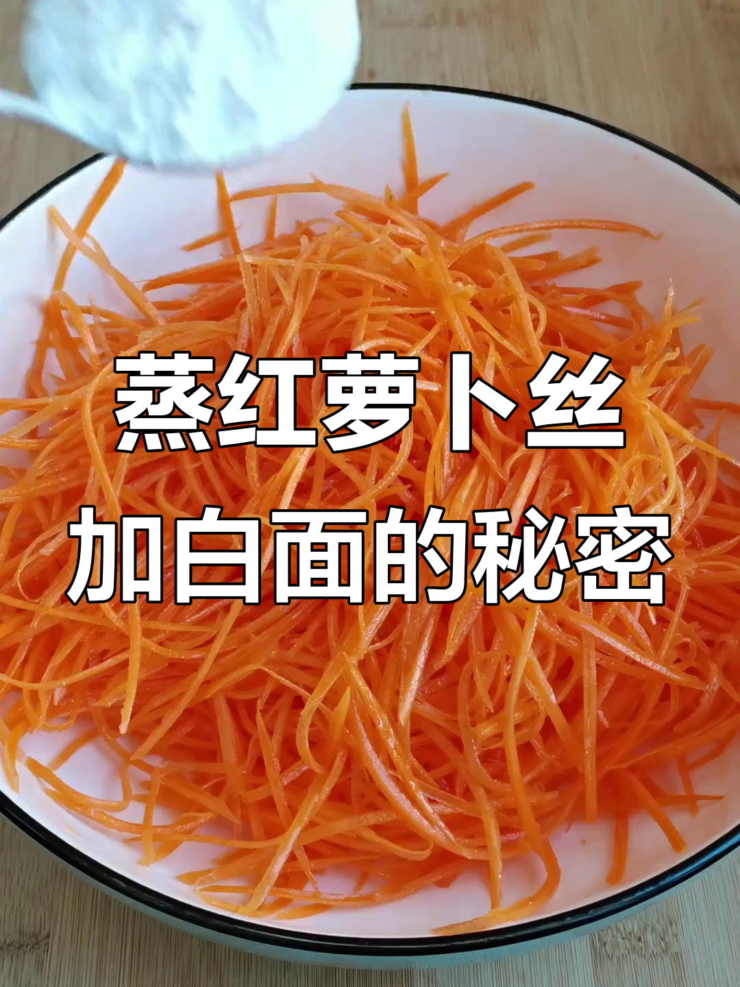 小媳妇蒸胡萝卜丝,加点白面竟然能去虫!