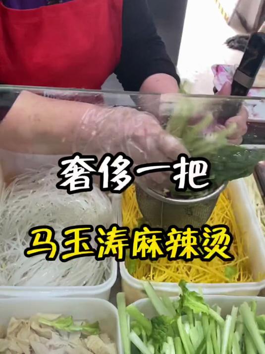 奢侈一把，马玉涛麻辣烫