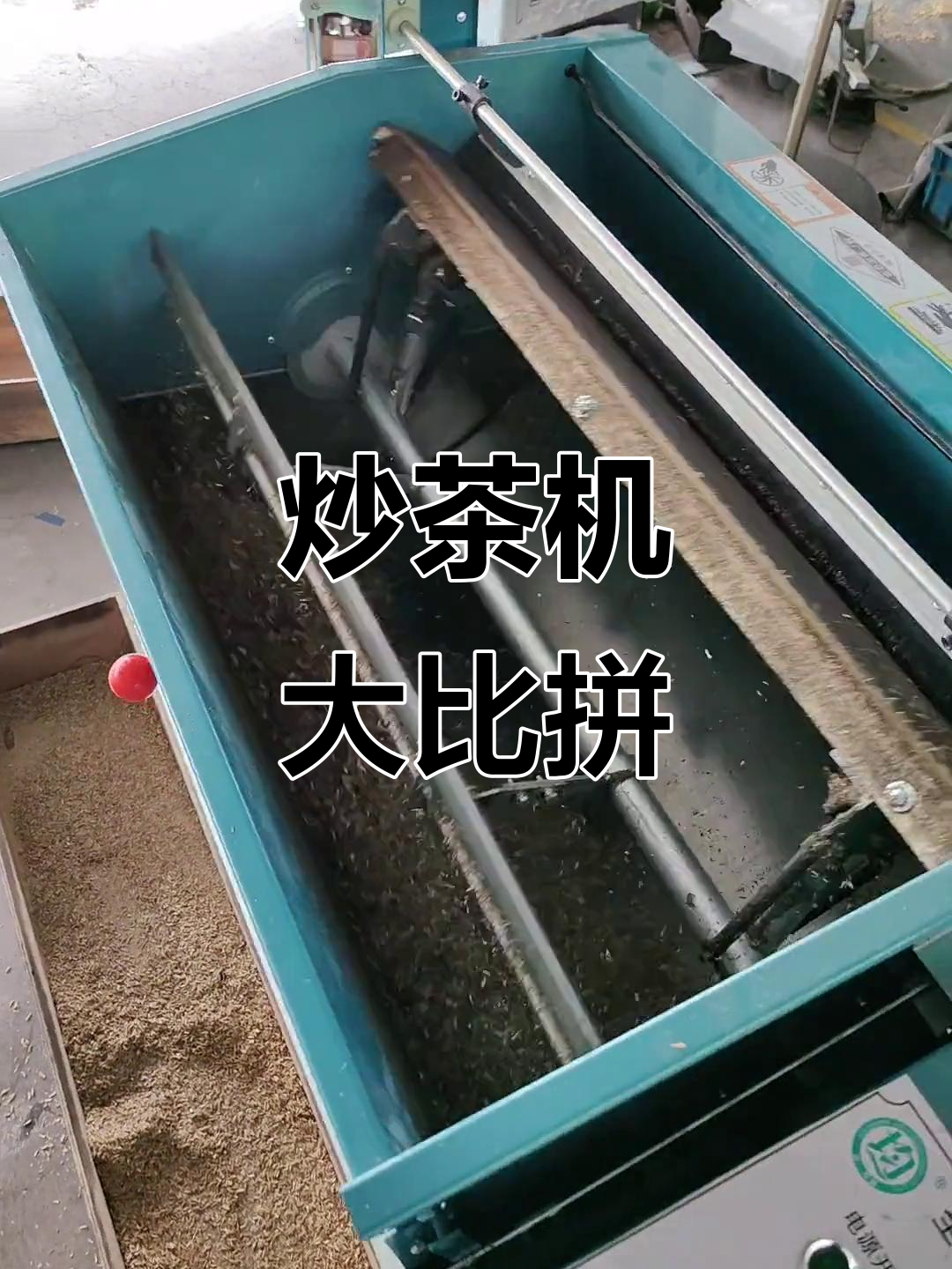 全面测试24款炒茶机,助力提升茶叶品质与效率