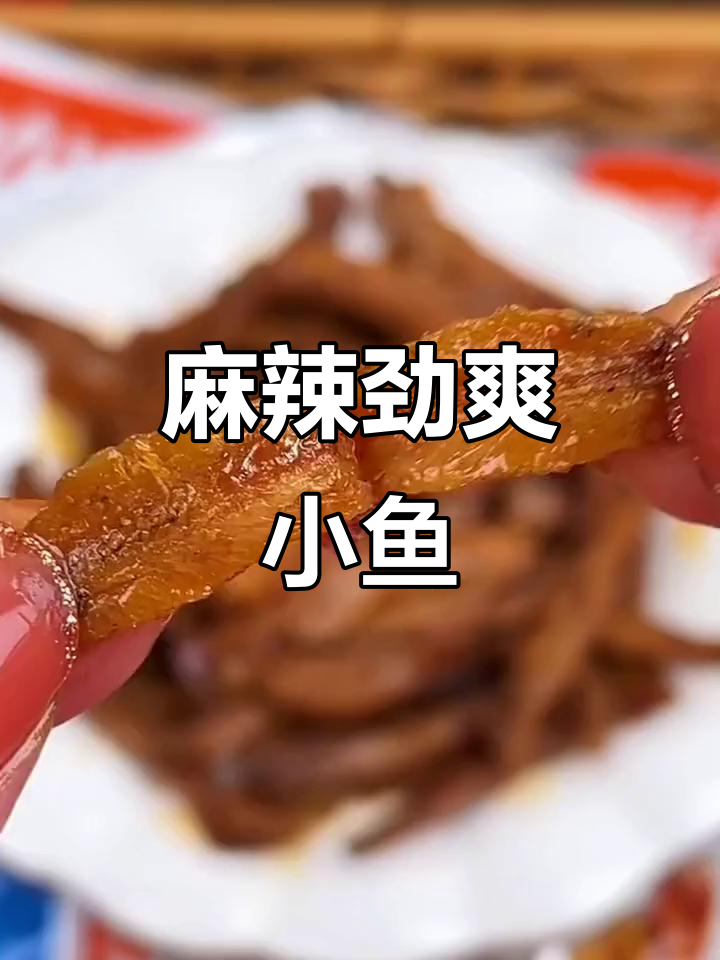 劲仔小鱼,麻辣十足,肉质鲜美,追剧必备!
