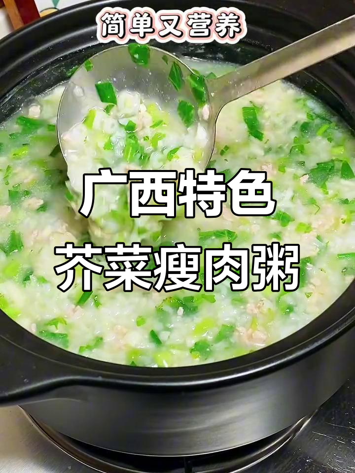 广西人爱喝的芥菜瘦肉粥，简单又营养，剩米饭也能变美味