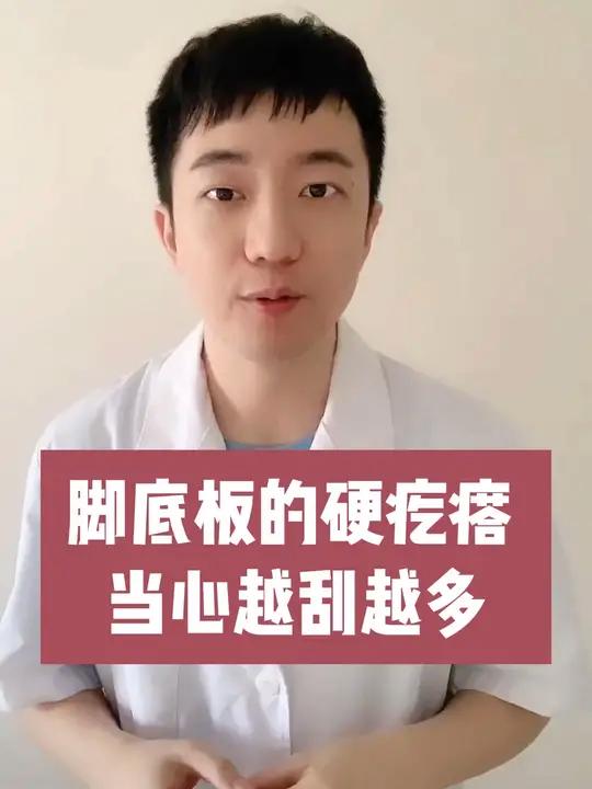 脚底板的硬硬疙瘩别再刮了,这是跖疣,可以这样处理