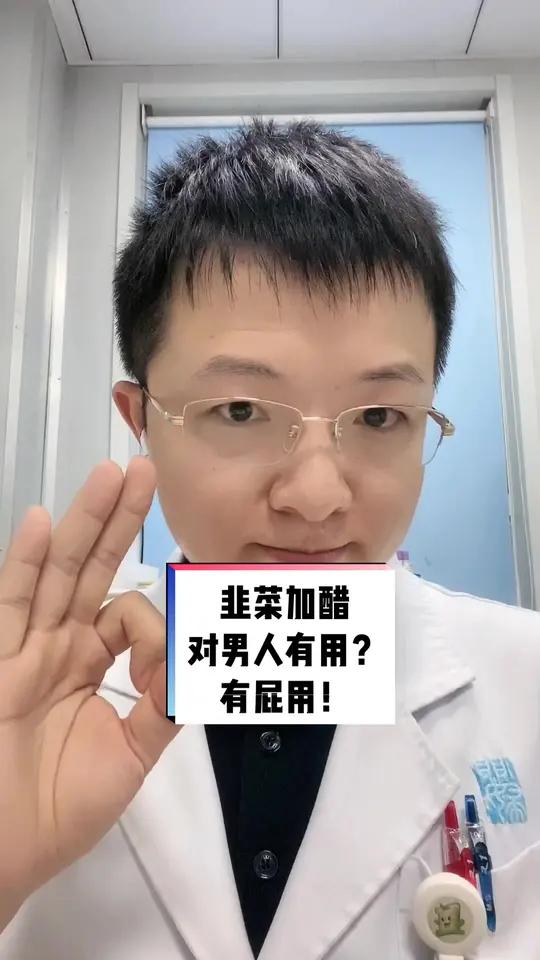 韭菜加醋对男人有用?有屁用!