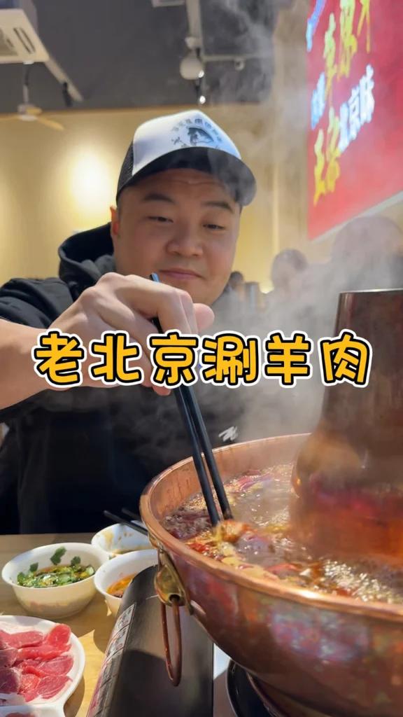 老北京涮羊肉