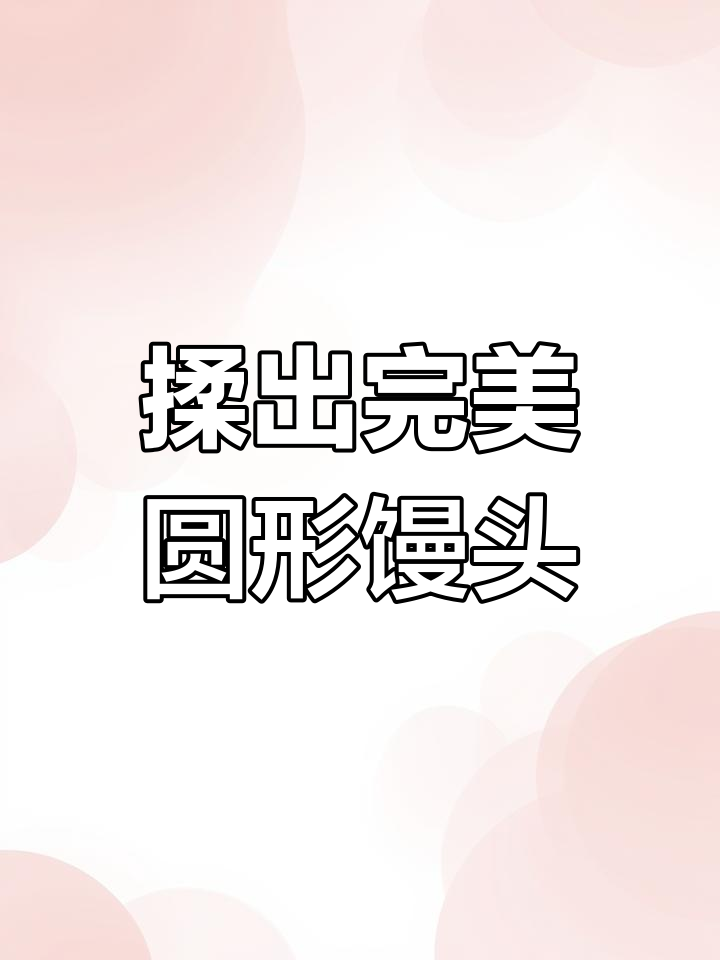 手揉圆馒头技巧,慢速演示