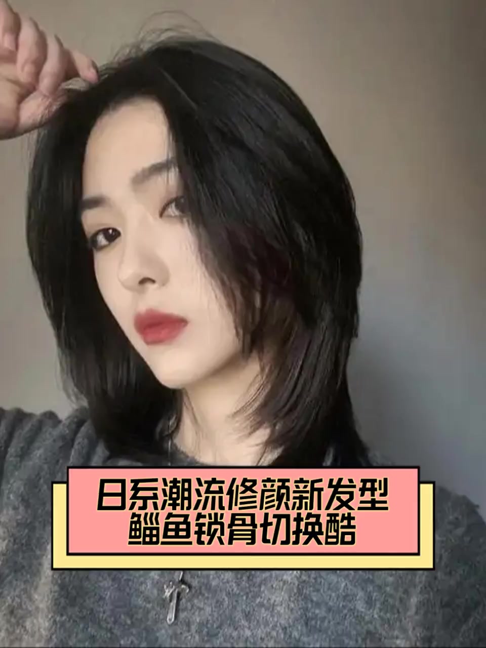 日系潮流修颜新发型,鲻鱼锁骨切换酷