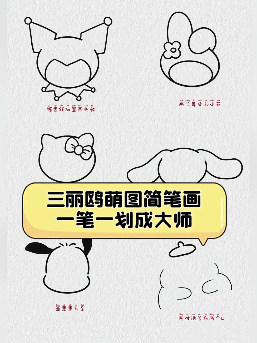三丽鸥萌图简笔画,一笔一划成大师