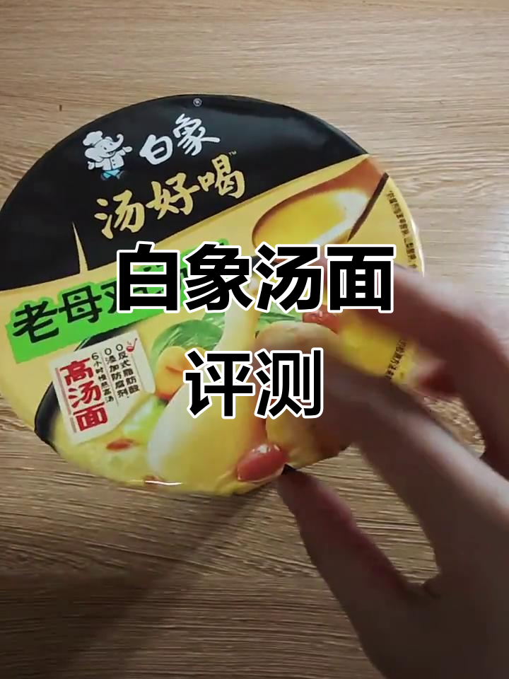 白象老母鸡汤面测评，味道如何？